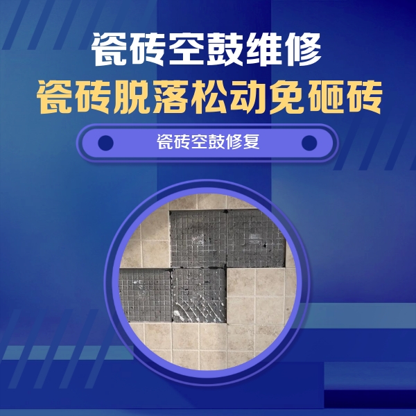 扶余瓷砖空鼓维修公司分享卫生间墙面瓷砖空鼓面积较大时，如何进行注浆修补？