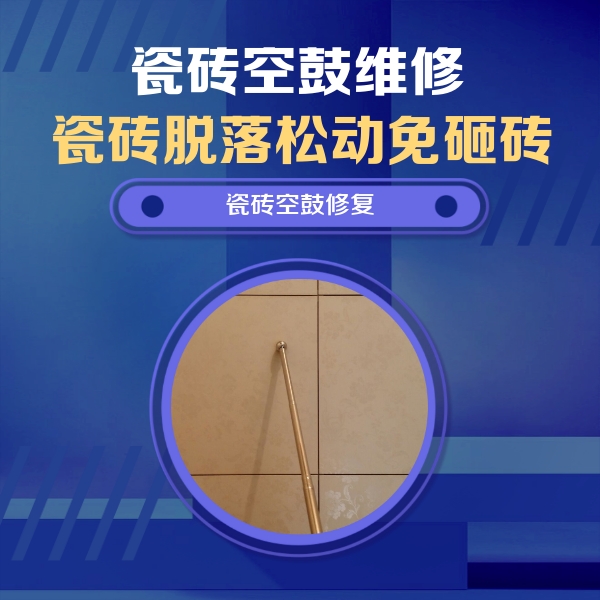扶余瓷砖空鼓维修公司分享如何判断瓷砖空鼓的面积？