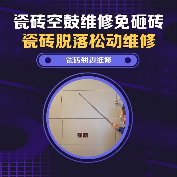 扶余瓷砖空鼓维修公司分享瓷砖空鼓面积较大时，除了注浆修补还有哪些维修方法？