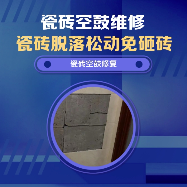 扶余瓷砖空鼓维修公司分享砖缝注浆修补空鼓的注意事项有哪些？