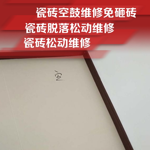 扶余瓷砖空鼓维修公司分享卫生间墙面瓷砖空鼓