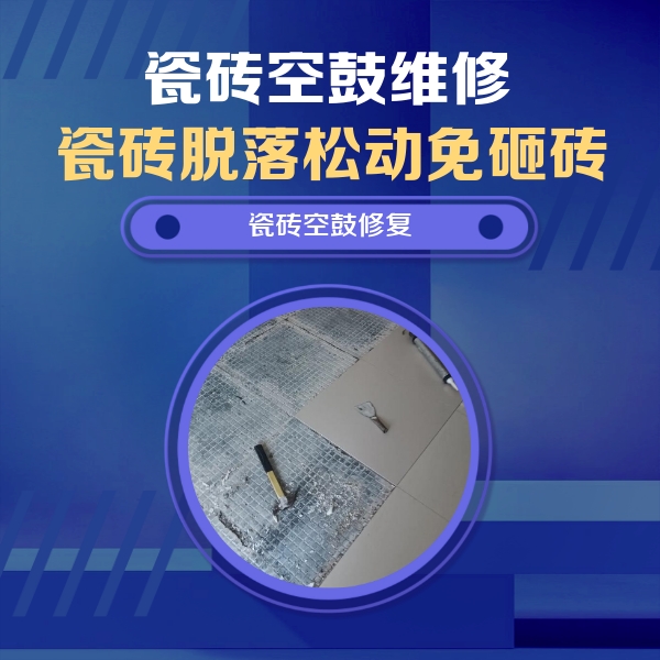 扶余瓷砖空鼓维修公司分享瓷砖松动维修的方法