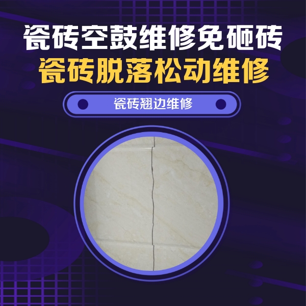 扶余瓷砖空鼓维修公司分享砖缝注浆修补空鼓的具体操作步骤是什么