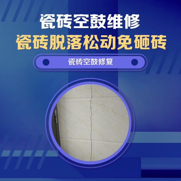 扶余瓷砖空鼓维修公司分享瓷砖空鼓面积较大时，除了注浆修补还有哪些维修方法？